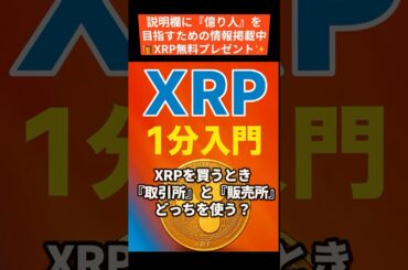 取引所 vs 販売所｜XRPを安く買う方法【1分解説】 #shorts ＃リップル #XRP #仮想通貨