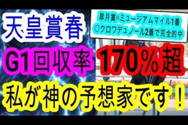 【競馬予想】天皇賞春2025　長距離G1なら最強クラス！　前走の圧勝劇で1強ムードになりそうな馬を教えます！！　ヘデントールは〇〇が危険です