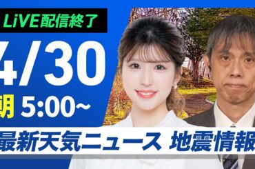 【ライブ配信終了】最新天気ニュース・地震情報 2025年4月30日(水)／西日本・東日本は晴天続く　北日本も天気回復〈ウェザーニュースLiVEモーニング・小林 李衣奈／芳野 達郎〉