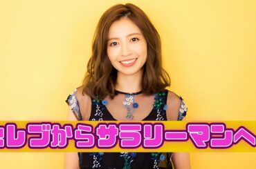 ドラマ主演→オフィスワーク！片瀬那奈の『給料明細』公開に反響続出 #片瀬那奈給料暴露 #芸能界vs会社員比較 #セレブ転職リアル