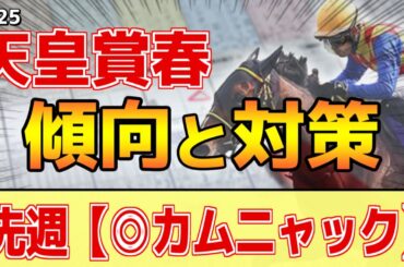 【天皇賞春2025】このレースは"特徴"がある！京都時は父●●が圧倒的！？