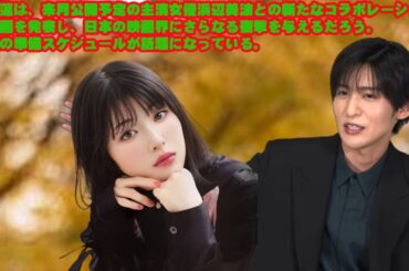 目黒蓮は、来月公開予定の主演女優浜辺美波との新たなコラボレーション映画を発表し、日本の映画界にさらなる衝撃を与えるだろう。映画の準備スケジュールが話題になっている。