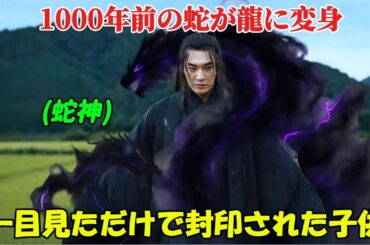 【韓国ドラマ無料 全話】「鬼宮」千年を生きた霊蛇が龍に成るべく昇天しかけたところを、運悪く子供にちらりと見られただけで、その試みは妨げられてしまった「1-4話」【映画紹介】【ゆっくり解説】