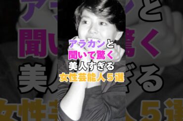 アラカンと聞いて驚く美人すぎる女性芸能人5選！ #原田知世 #山口智子 #小泉今日子 #真矢みき #天海祐希