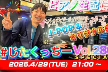 【※5/6まで公開!!】GWだーっ！！(Part 2) 祝！280回記念！！ ピアノ弾き届け大感謝祭！！！【#じたくっちー Vol.280 SPECIAL】