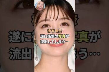 橋本環奈、遂に衝撃の写真が流出してしまう…#芸能人 #芸能界 #雑学