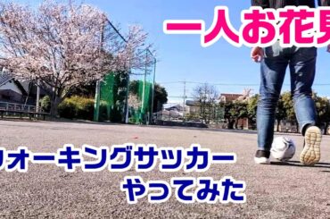 【一人お花見】桜の咲く公園でウォーキングサッカーやってみた
