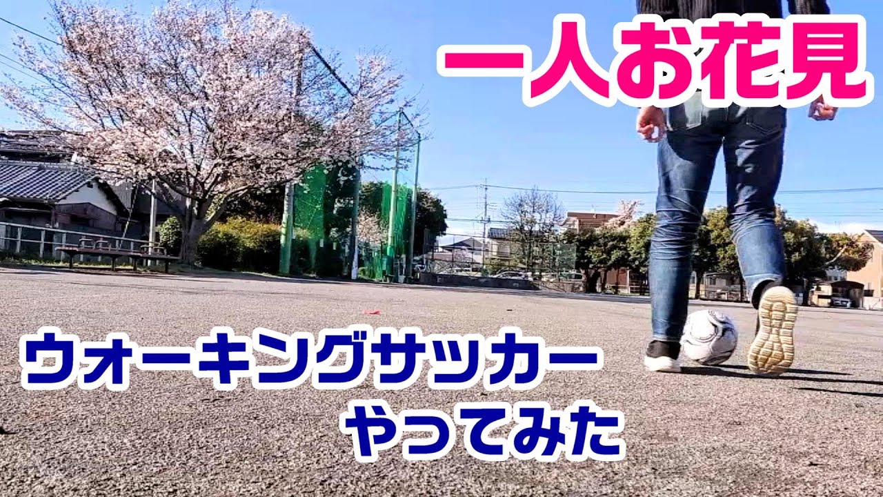 【一人お花見】桜の咲く公園でウォーキングサッカーやってみた 【一人お花見】桜の咲く公園でウォーキングサッカーやってみた
