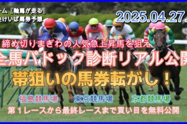 【軸馬が走るライブ】2025.04.20.皐月賞　京都競馬場　東京競馬場　福島競馬場　第１レースから最終レースまでのリアル馬券予想の無料ライブ配信　全馬のパドック診断結果を公開　１万円を72万円に