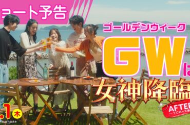 ＜GWは女神降臨❣＞編『女神降臨 After プロポーズ編』ショート予告🪽✨ 5.1(木)公開／ [Before 高校デビュー編]は大ヒット上映中❣