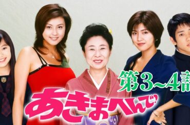 「日本映画フル」あきまへんで！ #3~4 「人妻の心と秋の空」✔️📀📽️サスペンスドラマ最新2025 FULL HD