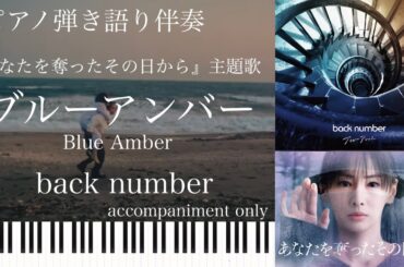 ブルーアンバー(弾き語り伴奏)/bac knumber『あなたを奪ったその日から』主題歌【楽譜】accompaniment only