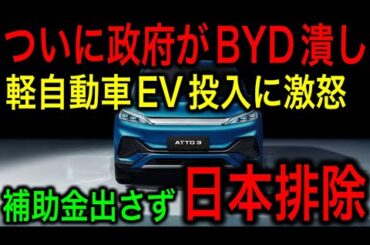 【衝撃】日本政府がついにBYD潰し！補助金のルール変更でBYDを締め出しへ！【JAPAN 凄い日本と世界のニュース】