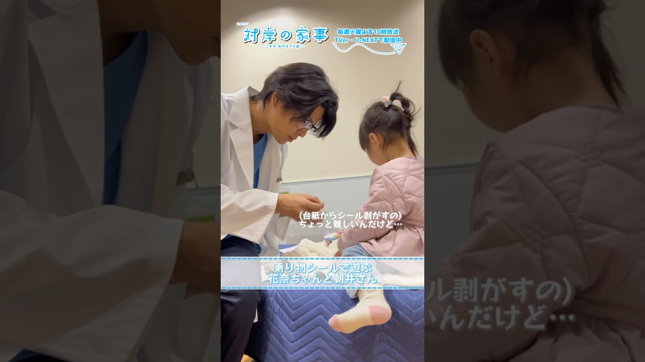 『#対岸の家事』🧹メイキング📹 若先生役・朝井さんと花奈ちゃん、シール遊び🍓🩺 #朝井大智 #永井花奈 『#対岸の家事』🧹メイキング📹 若先生役・朝井さんと花奈ちゃん、シール遊び🍓🩺 #朝井大智 #永井花奈