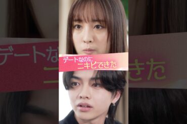 『デートなのにニキビできた』#ときめき図鑑 #ショートドラマ #大友花恋 #宮武颯