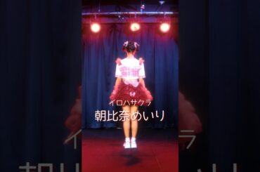 2024年夏曲プロモーション映像公開！【朝比奈めいり ver.】#イロハサクラ #0902_桜花爛漫