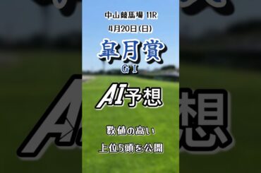 皐月賞G1 2025 AI完全予想 的中率＆勝率🆙数値の高い上位５頭を公開最新AIがデータ分析#皐月賞 #競馬 #競馬予想 #shorts