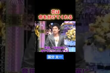 【オーラの泉】国分 太一　花は命を分けてくれる　小さなおじさんとの出会い　#オーラの泉 #美輪明宏 #江原 #スピリチャル #霊界 #霊感 #前世 #守護霊 #除霊
