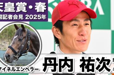 【天皇賞・春2025】マイネルエンペラー・丹内祐次騎手「思ってたより乗りやすい」「スタミナは相当ある」《JRA共同会見》