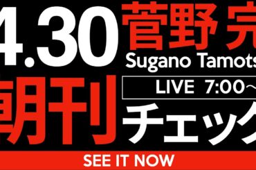 4/30（水）朝刊チェック：斎藤元彦や立花孝志の支持者らはすみやかに「デマへの加担」の責任を取れ！