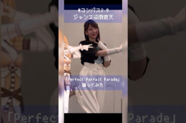 【踊ってみた】#コンパス2.0 ジャンヌ役雨宮天