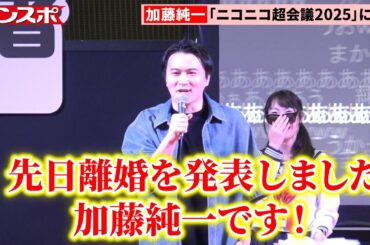 離婚発表の加藤純一、ファンの前に登場し大歓声浴びる「ニコニコ超会議2025」にゲスト出演