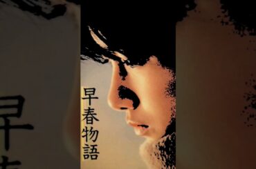 「早春物語」原田知世#うたってみた  #jpop #80年代アイドル #昭和歌謡 #昭和歌謡カバー #原田知世cover #原田知世#映画主題歌 #昭和 #青春#カドカワ