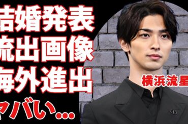 横浜流星が結婚発表...流出した妻の画像や海外進出する真相に驚きを隠せない...『正体』で有名な俳優の本当の国籍に言葉を失う...v