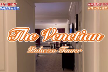Las Vegas Venetian Resorts Palazzo Tower Room Tour #lasvegas #venetianlasvegas #ラスベガス