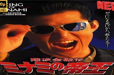 【日本の探偵映画】 難波金融伝 ミナミの帝王 特別編 - ファイナル 【映画フル】 🔥❤️‍🎬🅷🅾🆃‍🎬❤️‍🔥 Full HD 🎬🔥🎬