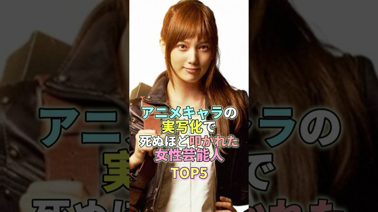 アニメキャラの実写化で死ぬほど叩かれた女性芸能人TOP5 #本田翼 #芸能 #芸能人 #芸能界