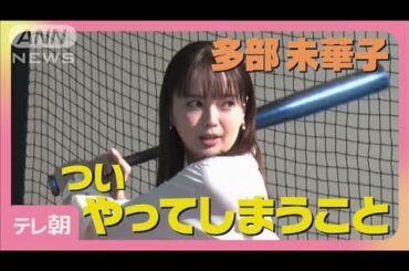 多部未華子「ぼーっと座って」“ついやってしまうこと”告白　見事なバッティング披露(2025年4月30日)