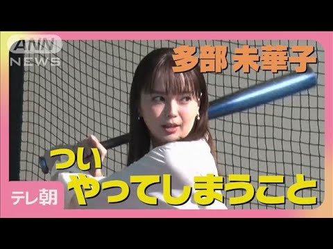 多部未華子「ぼーっと座って」“ついやってしまうこと”告白 見事なバッティング披露(2025年4月30日) 多部未華子「ぼーっと座って」“ついやってしまうこと”告白 見事なバッティング披露(2025年4月30日)