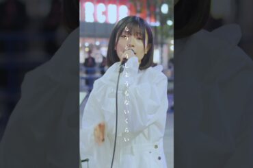 間違いなく足を止める歌声が素敵すぎた。 #片想い #miwa #日高里緒 #shorts