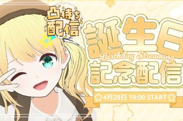 【凸待ち】星森ステラちゃんのお誕生日をお祝いしようの会2025！！