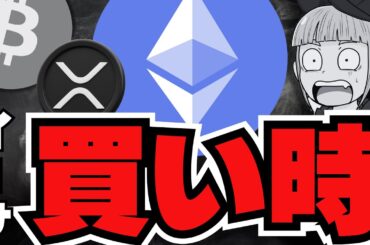 【注目】仮想通貨今買い時？イーサリアムが過小評価／ビットコイン準備金ついに始まるか？／XRP大量売却も強いチャート／$MIKAMI情報