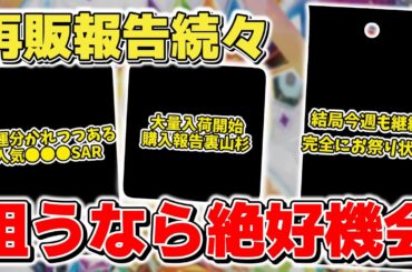 【ポケカ】 再販報告続々 どうせ狙うなら今が絶好機 再販再入荷ラッシュで相場どうなった？ 人気●●●SARの命運が分かれつつある模様 【ポケモンカード】