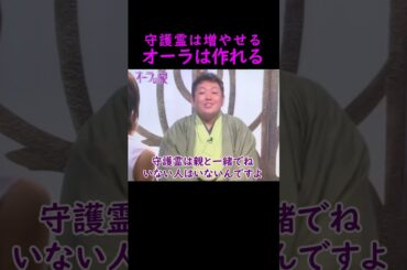 【オーラの泉】オーラは作る【香里奈】 #美輪明宏 #江原啓之 #切り抜き #おすすめ #shorts #trending #開運 #幸せ #人生 #不思議 #感動する話 #スピリチュアル #名言