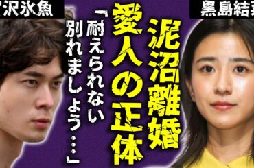 宮沢氷魚と黒島結菜が突然離婚を発表した理由は...「別の女性」が登場して人々は驚きを隠せない...!「エゴイスト」で有名な俳優が脳梗塞で突然緊急搬送された報に一同驚愕...