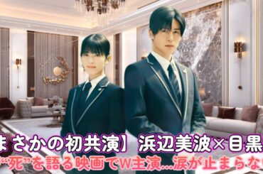 【まさかの初共演】浜辺美波×目黒蓮が“死”を語る映画でW主演…涙が止まらない！