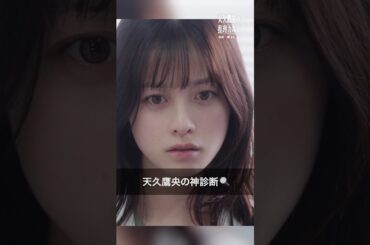 最強バディの見せ所…！ #天久鷹央の推理カルテ #橋本環奈 #三浦翔平 #shorts