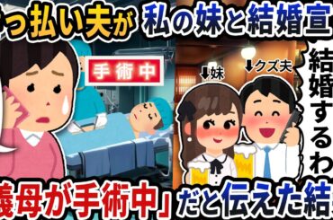 何も知らない酔っ払い夫が私の妹と結婚宣言→「義母が手術中」だと伝えた結果【2ch修羅場スレ】【2ch スカッと】
