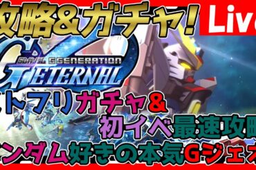 【#GジェネET】イベント&ストフリ待機→貯めた石を放出してストフリ狙うぞ！そして最速でイベント攻略していくぜ！【#ジージェネエターナル】【#Gジェネ】【ネタバレ有り】【神ゲー発掘】