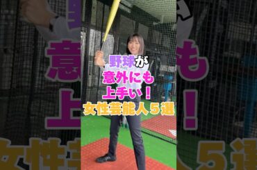野球が意外にも上手い！女性芸能人５選！ #山口陽世 #足立佳奈 #杏 #稲村亜美 #ダレノガレ明美