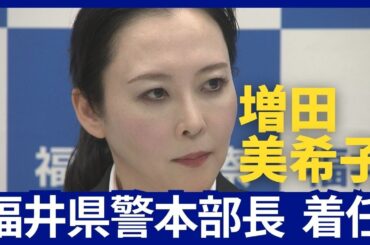福井県警初の女性本部長増田美希子氏（47）が着任会見で意気込み　　趣味は登山、子育てと仕事の両立も語る　（2024.4.28）