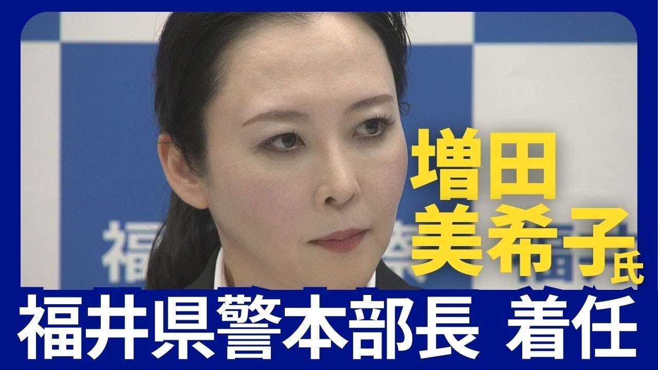 福井県警初の女性本部長増田美希子氏(47)が着任会見で意気込み 趣味は登山、子育てと仕事の両立も語る (2024.4.28) 福井県警初の女性本部長増田美希子氏(47)が着任会見で意気込み 趣味は登山、子育てと仕事の両立も語る (2024.4.28)