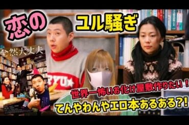 【憩いまくりたい】不器用な男女三人の恋の行方！映画『全然大丈夫』を観た感想【映画紹介】【荒川良々/岡田義徳/木村佳乃】