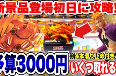 【クレーンゲーム】最新プライズフィギュア登場初日に予算3000円チャレンジ！新景品いくつ取れる！？#橋渡し設定  #UFOキャッチャー  #クレーンゲーム