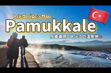 🇹🇷【一人参加ツアー】トルコの温泉地パムッカレ | ヒエラポリス-パムッカレ | エフェソス遺跡 | 阪急交通社