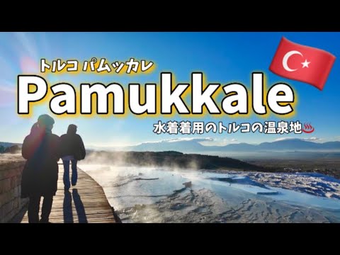 🇹🇷【一人参加ツアー】トルコの温泉地パムッカレ | ヒエラポリス-パムッカレ | エフェソス遺跡 | 阪急交通社 🇹🇷【一人参加ツアー】トルコの温泉地パムッカレ | ヒエラポリス-パムッカレ | エフェソス遺跡 | 阪急交通社